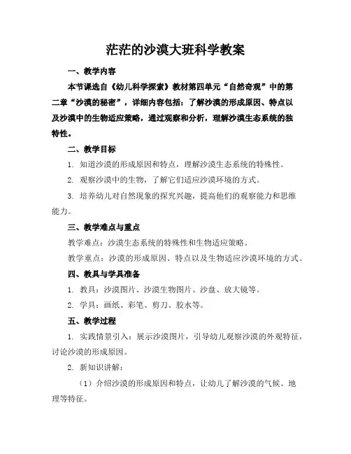 茫茫的沙漠大班科学教案