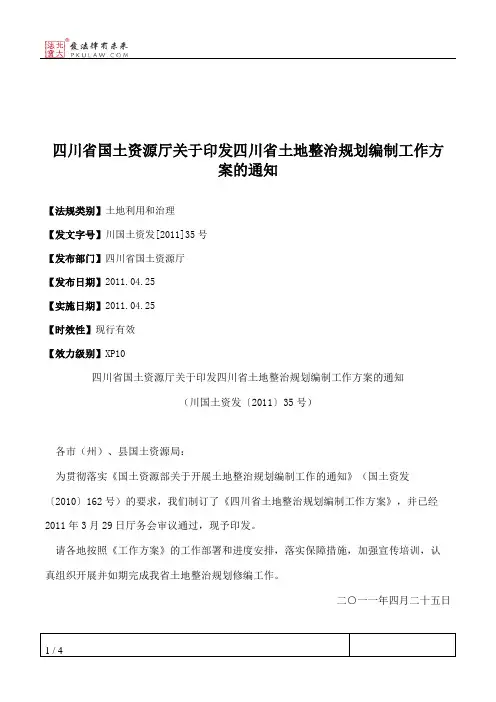 四川省国土资源厅关于印发四川省土地整治规划编制工作方案的通知