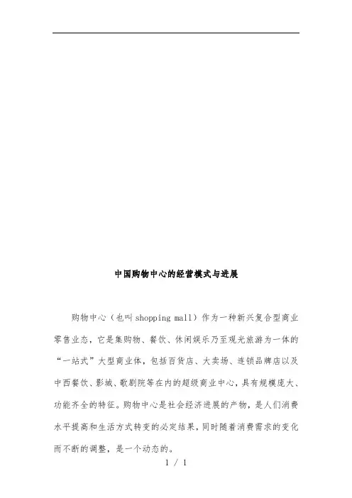 我国购物中心的经营模式及其发展