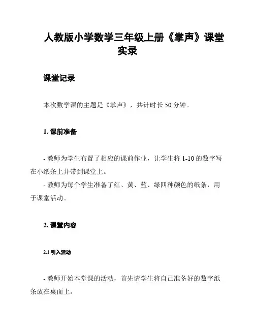 人教版小学数学三年级上册《掌声》课堂实录