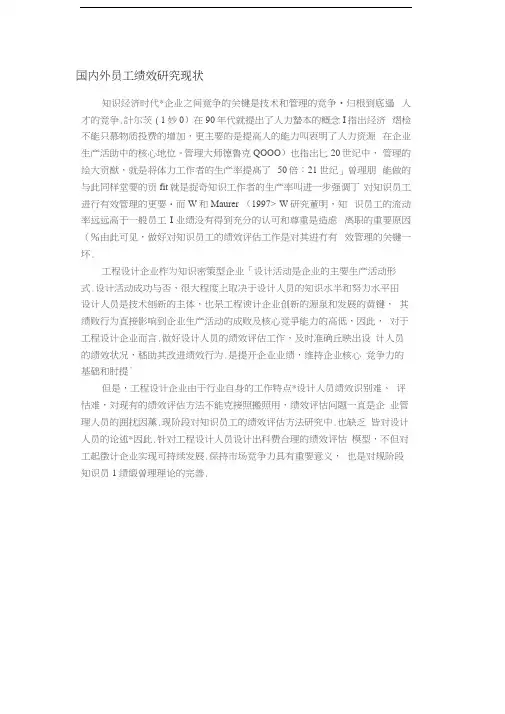 国内外员工绩效研究现状
