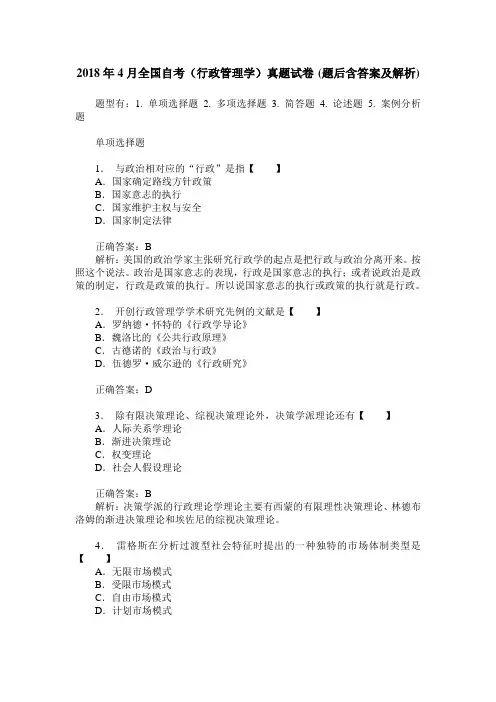 2018年4月全国自考(行政管理学)真题试卷(题后含答案及解析)