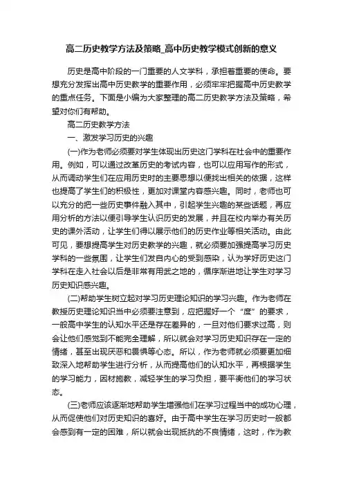 高二历史教学方法及策略_高中历史教学模式创新的意义