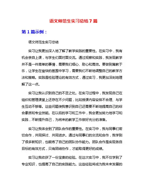 语文师范生实习总结7篇