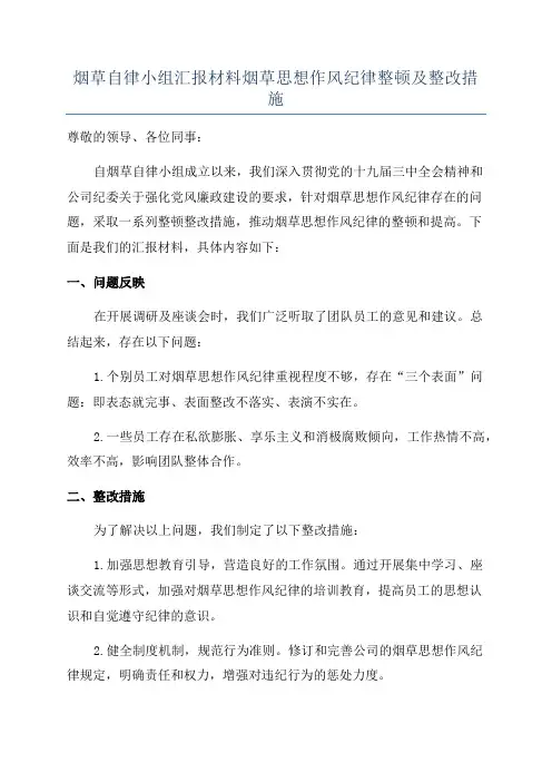 烟草自律小组汇报材料烟草思想作风纪律整顿及整改措施