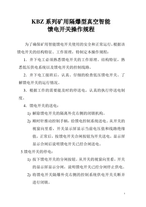 矿用隔爆型真空智能馈电开关操作规程