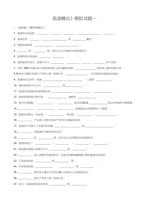 (完整版)旅游概论复习试题1