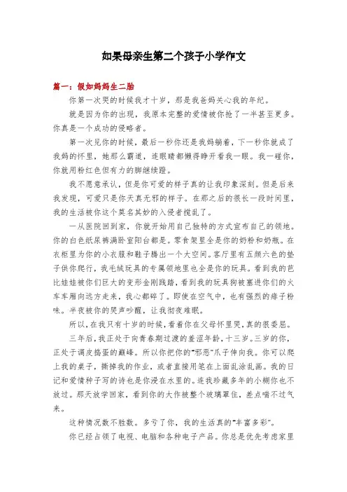 如果母亲生第二个孩子小学作文