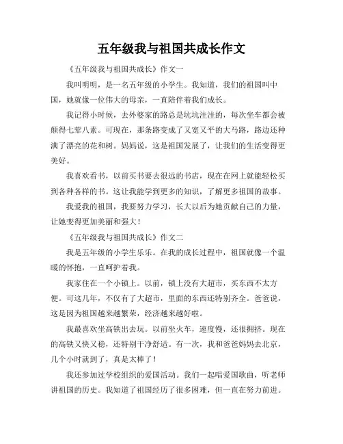 五年级我与祖国共成长作文