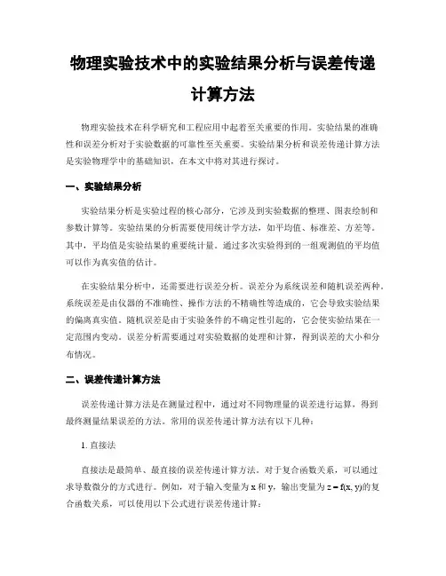 物理实验技术中的实验结果分析与误差传递计算方法