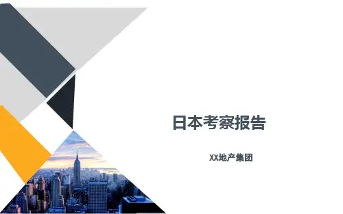 日本考察报告XX地产集团汇报会分享PPT