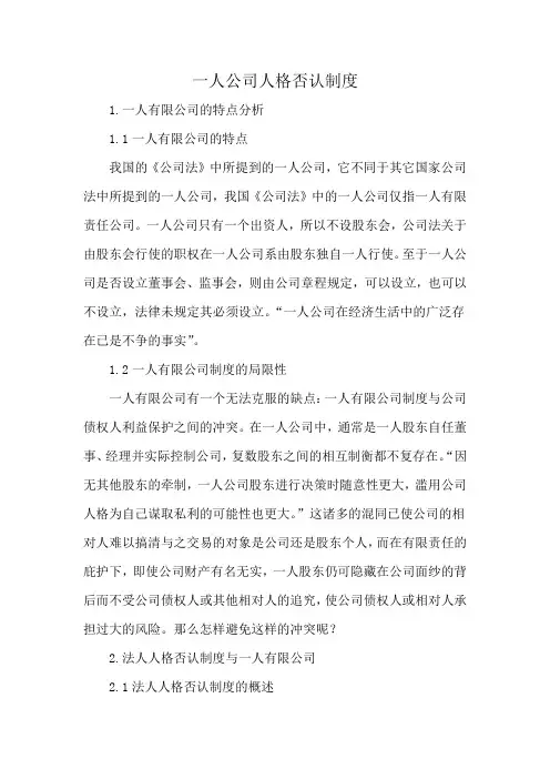 一人公司人格否认制度