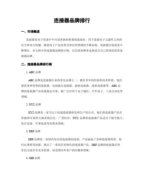 连接器品牌排行