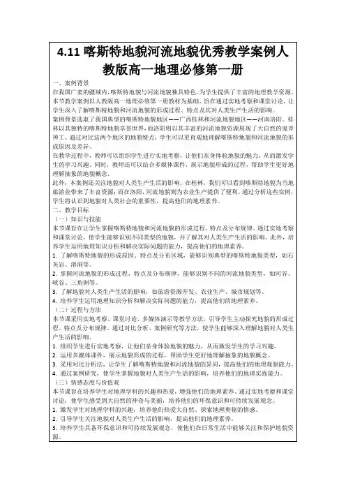 4.11喀斯特地貌河流地貌优秀教学案例人教版高一地理必修第一册