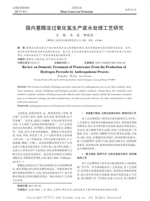 国内蒽醌法过氧化氢生产废水处理工艺研究
