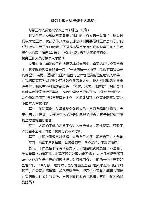 财务工作人员考核个人总结（精选11篇）