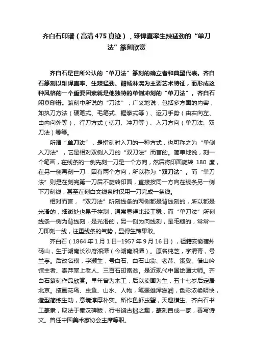 齐白石印谱（高清475真迹），雄悍直率生辣猛劲的“单刀法”篆刻欣赏