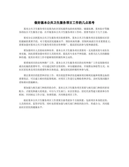 做好基本公共卫生服务项目工作的几点思考