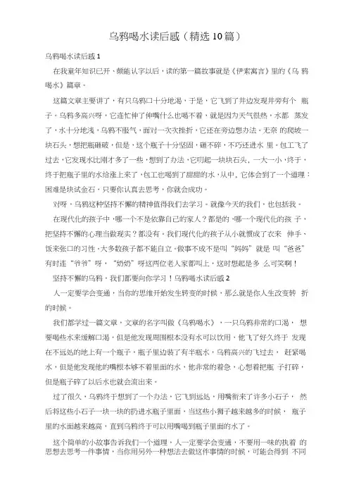 乌鸦喝水读后感(精选10篇)