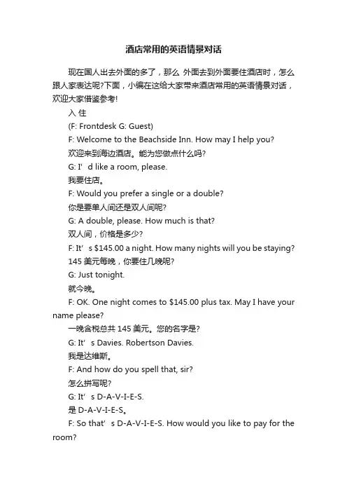 酒店常用的英语情景对话