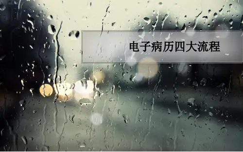 电子病历四大流程