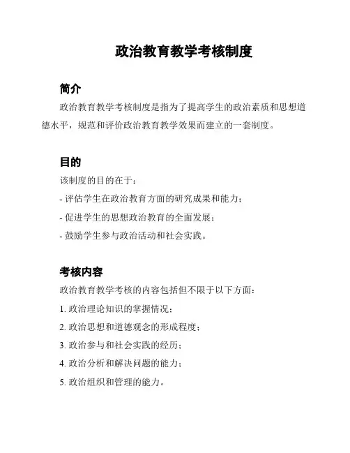 政治教育教学考核制度