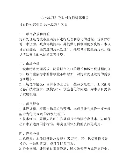 污水处理厂项目可行性研究报告