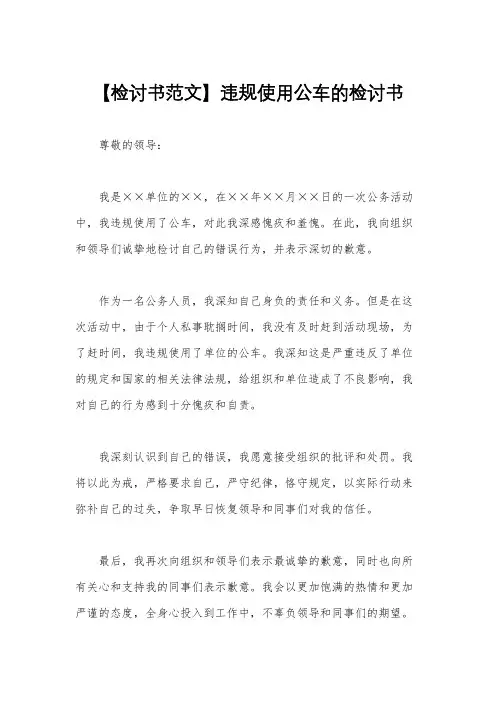 【检讨书范文】违规使用公车的检讨书