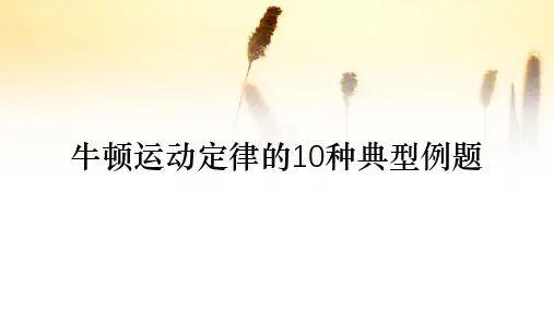 牛顿运动定律的10种典型例题(收藏)