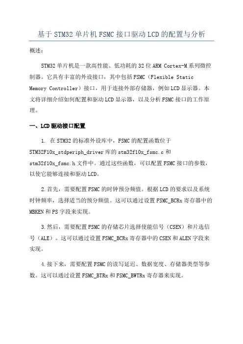 基于STM32单片机FSMC接口驱动LCD的配置与分析