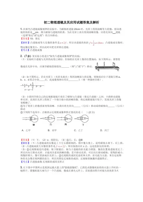 初二物理透镜及其应用试题答案及解析
