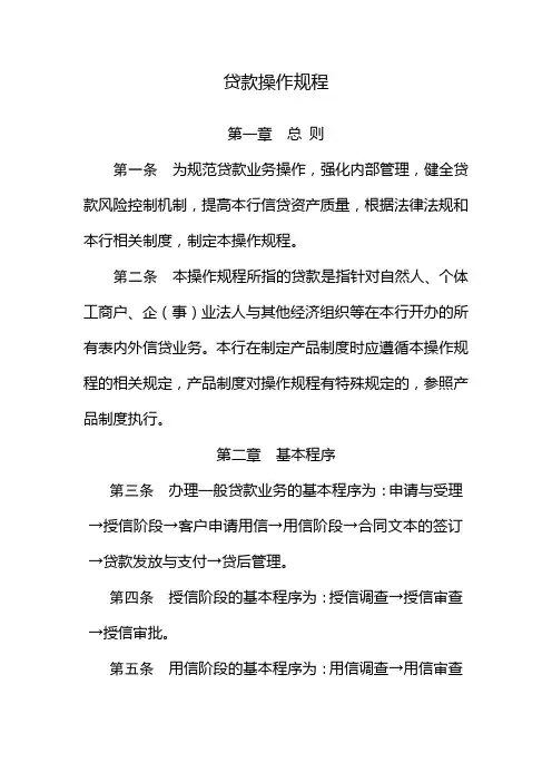 银行贷款操作规程模版