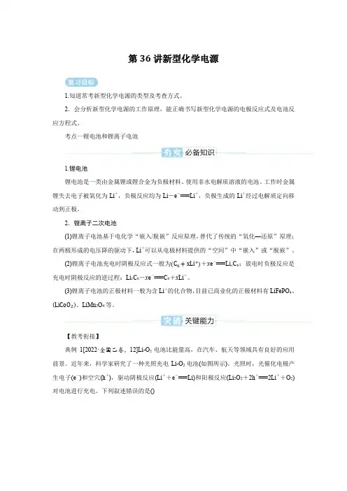 2025届高考化学复习第36讲新型化学电源