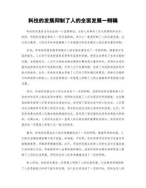 科技的发展抑制了人的全面发展一辩稿