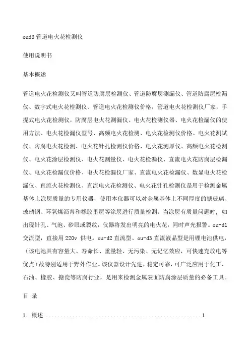 电火花检测仪使用方法_管道电火花检测仪[修改版]