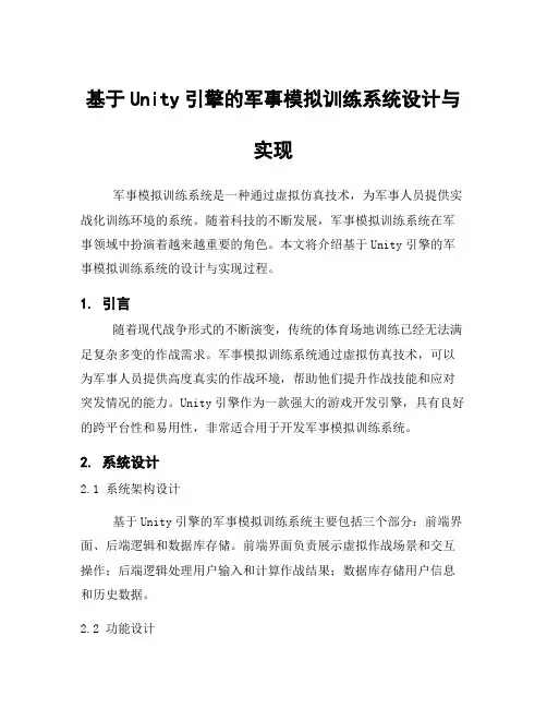 基于Unity引擎的军事模拟训练系统设计与实现