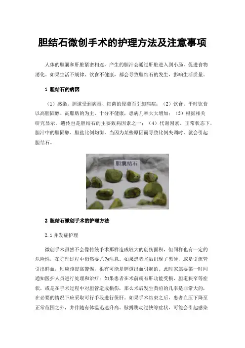 胆结石微创手术的护理方法及注意事项