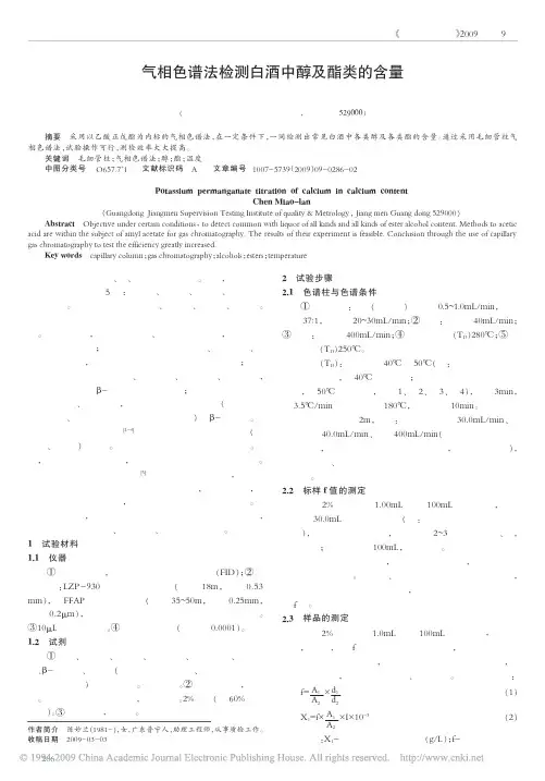 气相色谱法检测白酒中醇及酯类的含量