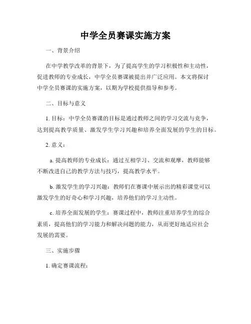 中学全员赛课实施方案