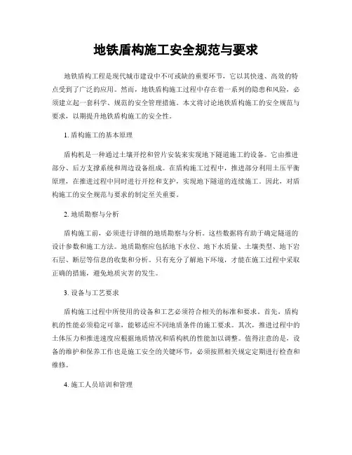 地铁盾构施工安全规范与要求