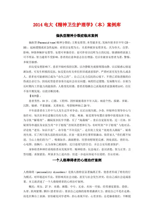 2014电大《精神卫生护理学》(本)案例库