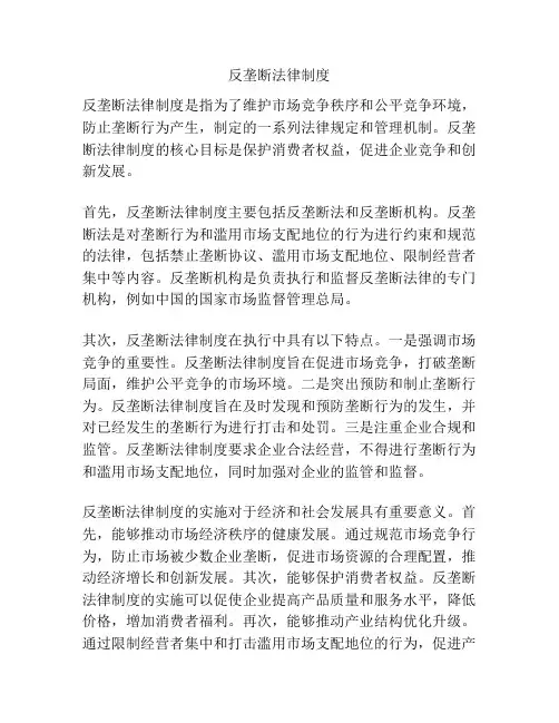 反垄断法律制度