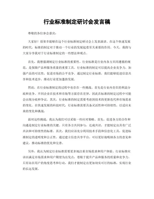 行业标准制定研讨会发言稿
