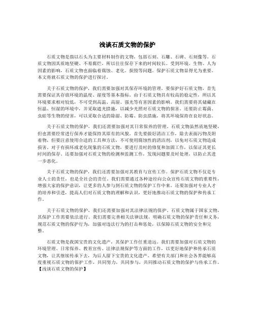 浅谈石质文物的保护