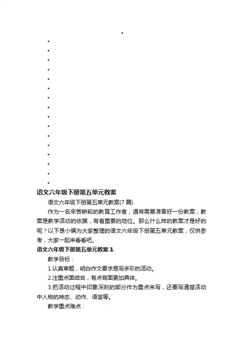 语文六年级下册第五单元教案（7篇）