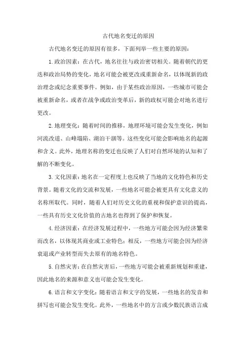 古代地名变迁的原因
