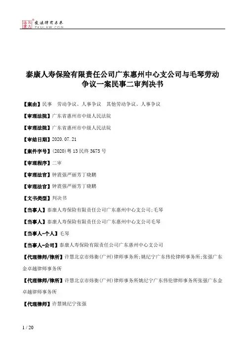 泰康人寿保险有限责任公司广东惠州中心支公司与毛琴劳动争议一案民事二审判决书