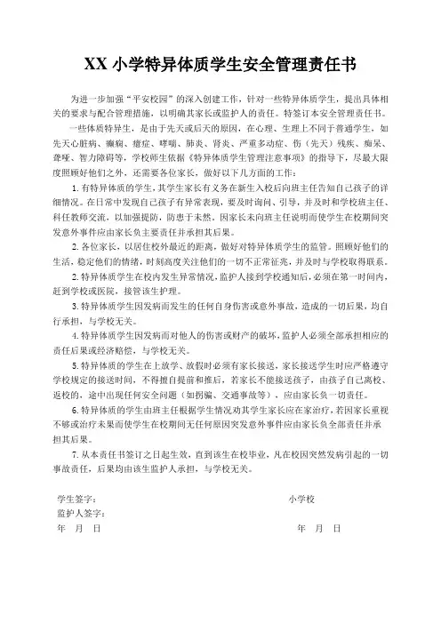 特异体质学生安全管理责任书