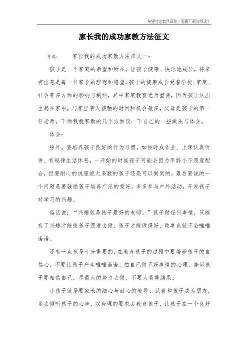家长我的成功家教方法征文