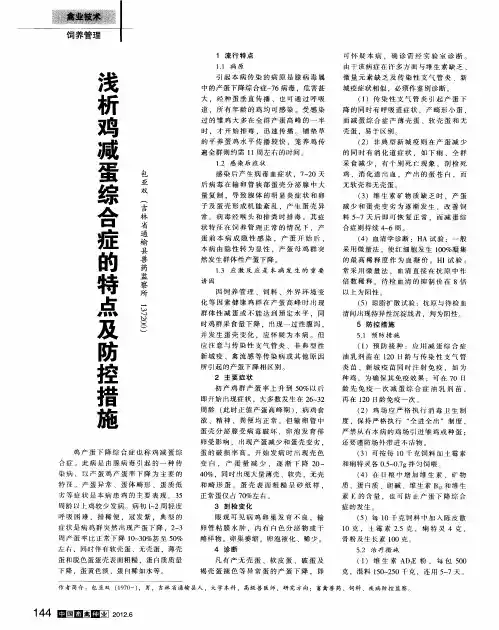 浅析鸡减蛋综合症的特点及防控措施